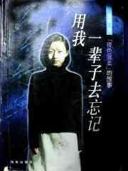 用我一辈子去忘记：《夜色温柔》的故事