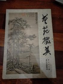 艺苑掇英42期《台北故宫藏画专辑》
