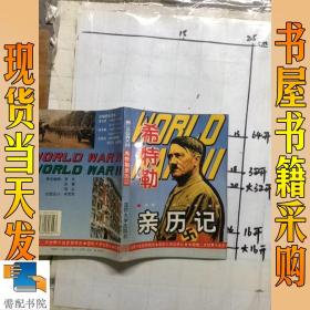 希特勒亲历记