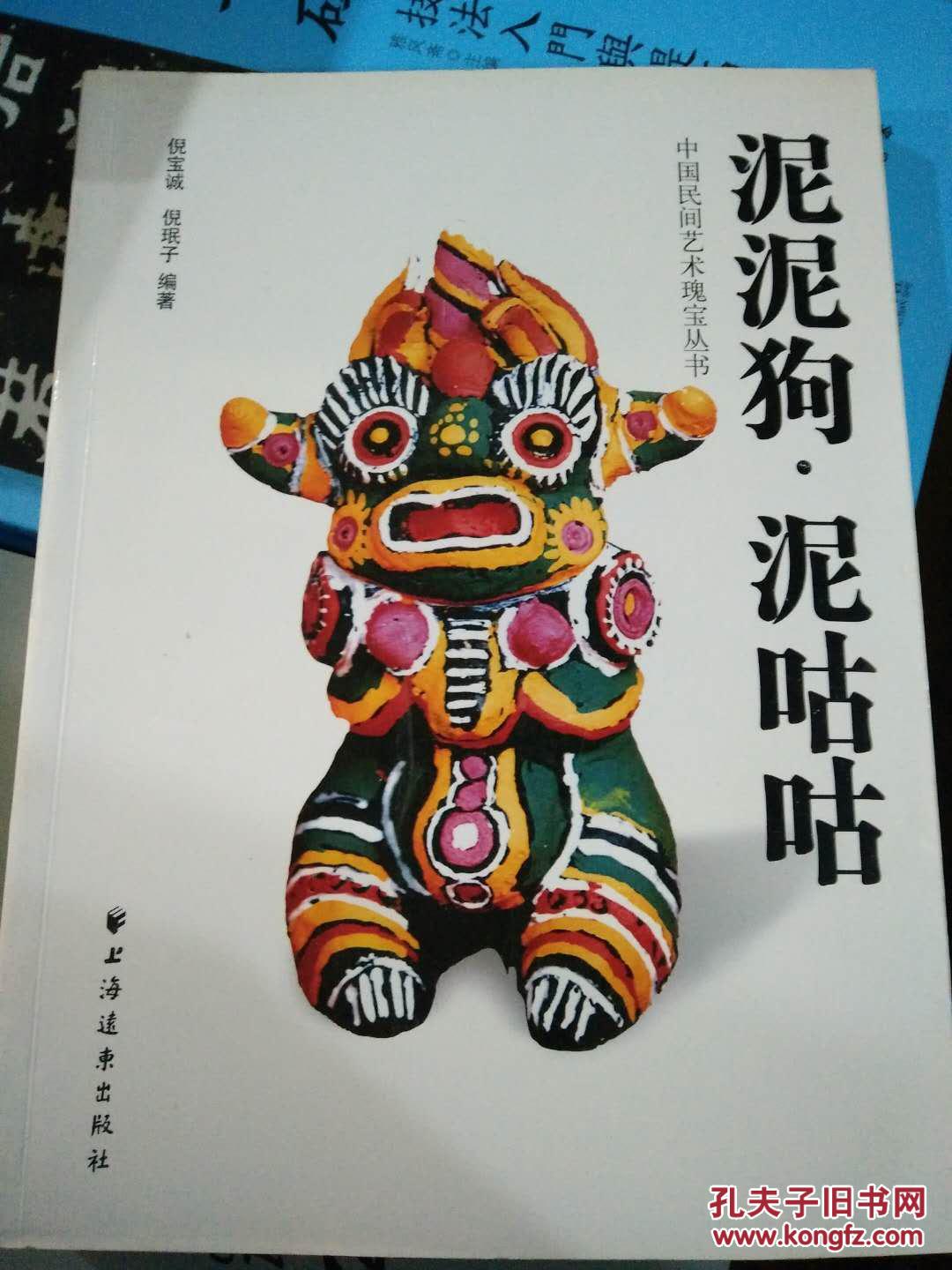 泥泥狗·泥咕咕