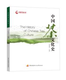 中国茶文化史