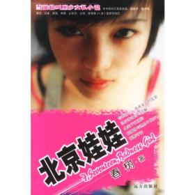 北京娃娃：十七岁少女的残酷青春自白
