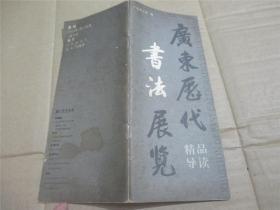 广东历代书法展览