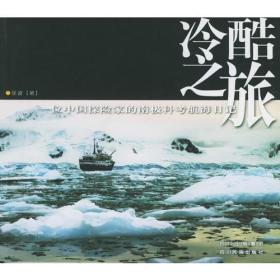 冷酷之旅：一位中国探险家的南极科考航海日记【作者签赠本】