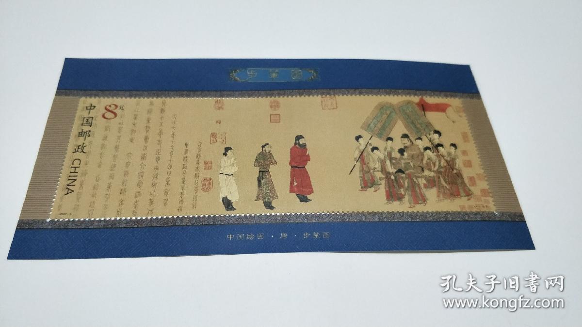 小型张邮票 2002-5 1-1t 中国绘画 唐 步辇图.