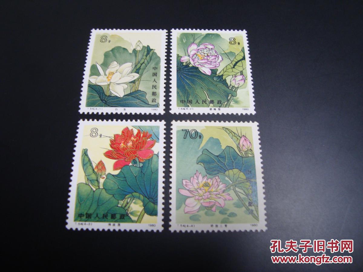 邮票t54 荷花 新全