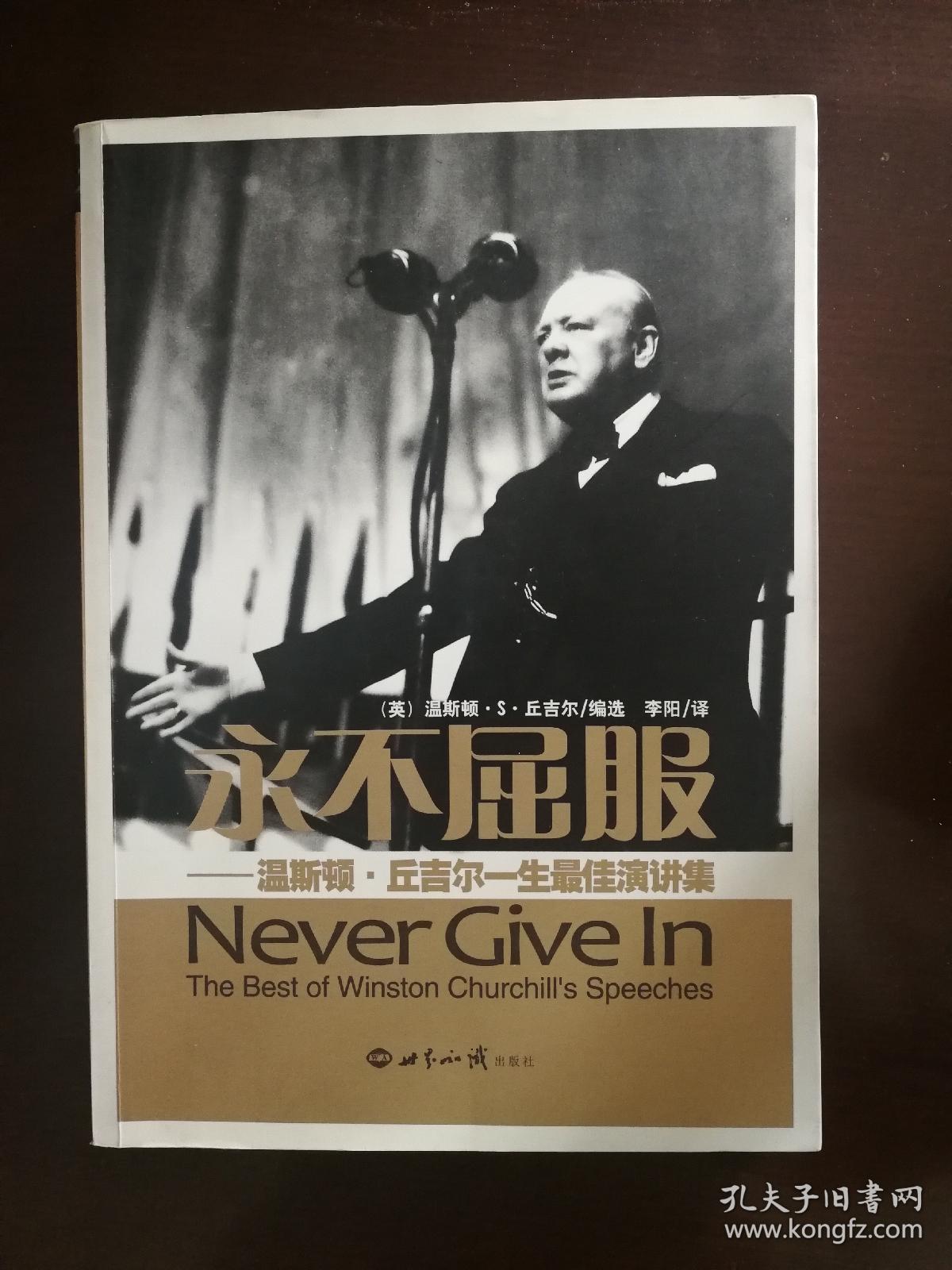 永不屈服丘吉尔最佳演讲集