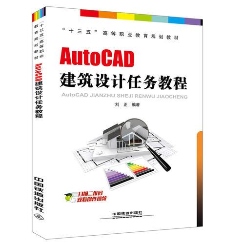 十三五高等职业教育规划教材:AutoCAD建筑设计任务教程
