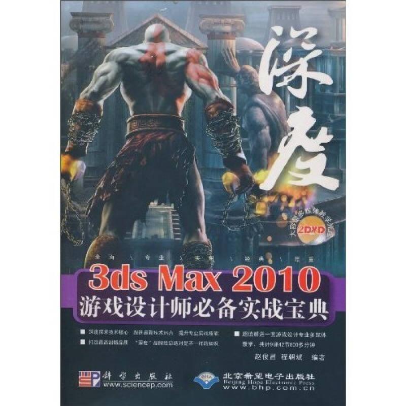 3ds Max 2010游戏设计师实战宝典(2DVD)