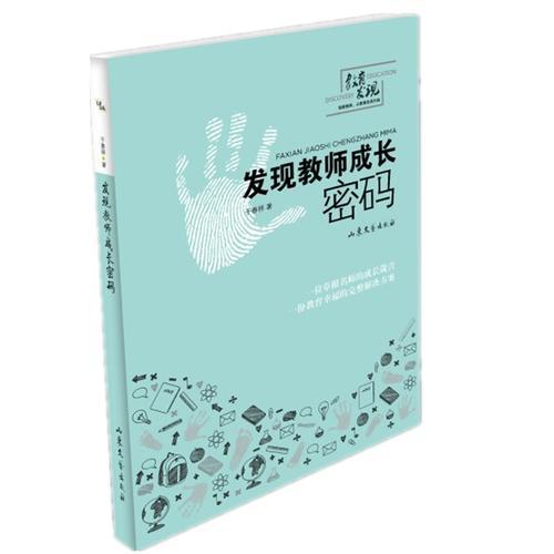發現教師成長密碼/教育發現