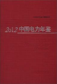 2012中国电力年鉴