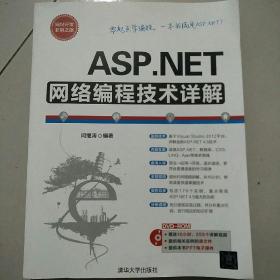 ASP.NET网络编程技术详解 配光盘