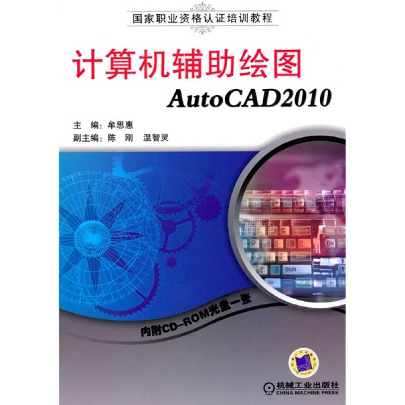 国家职业资格认证培训教程：计算机辅助绘图AutoCAD2010