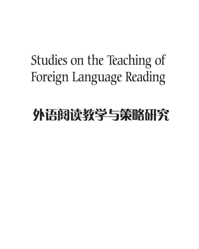 外语阅读教学与策略研究