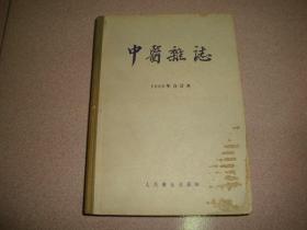 中医杂志1956年合订本