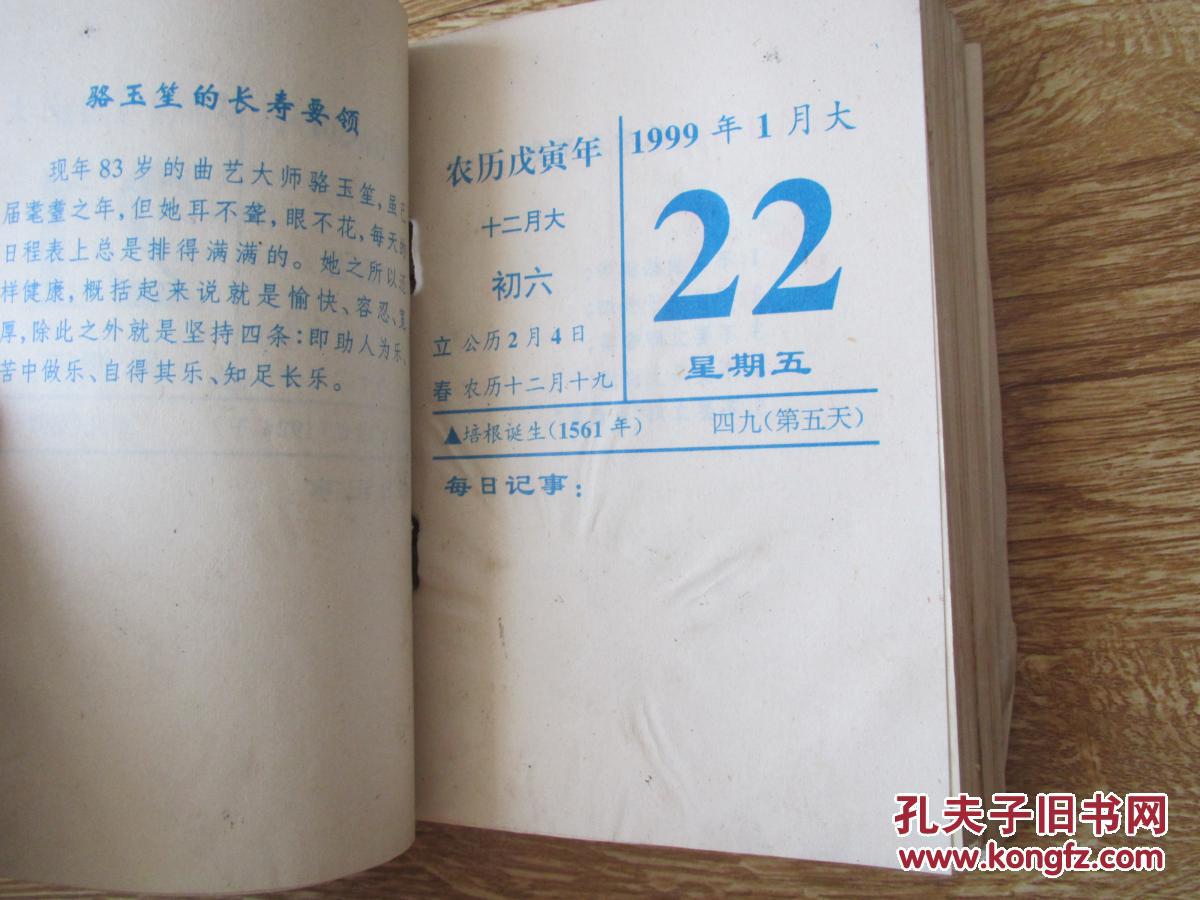 老台历:1999年 长寿秘方台历
