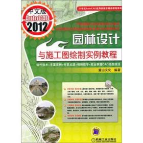 中文版AutoCAD2012园林设计与施工图绘制实例教程