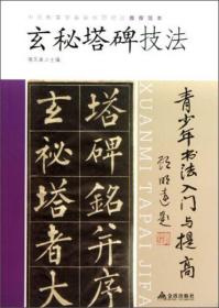 玄秘塔碑技法