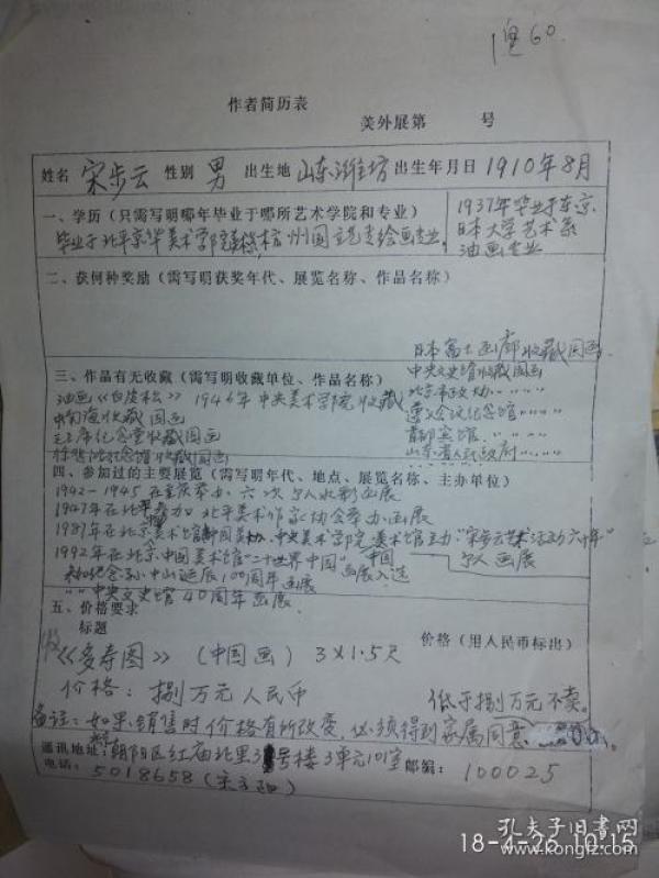 著名画家宋步云 手写简历