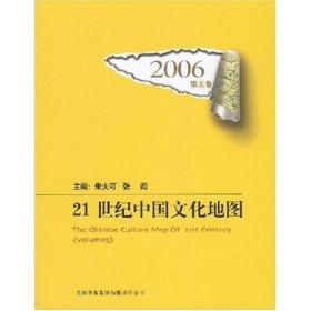 2006-21世纪中国文化地图-第五卷