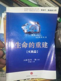 生命的重建 实践篇