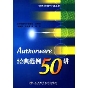 Authorware经典范例50讲