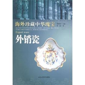 外销瓷