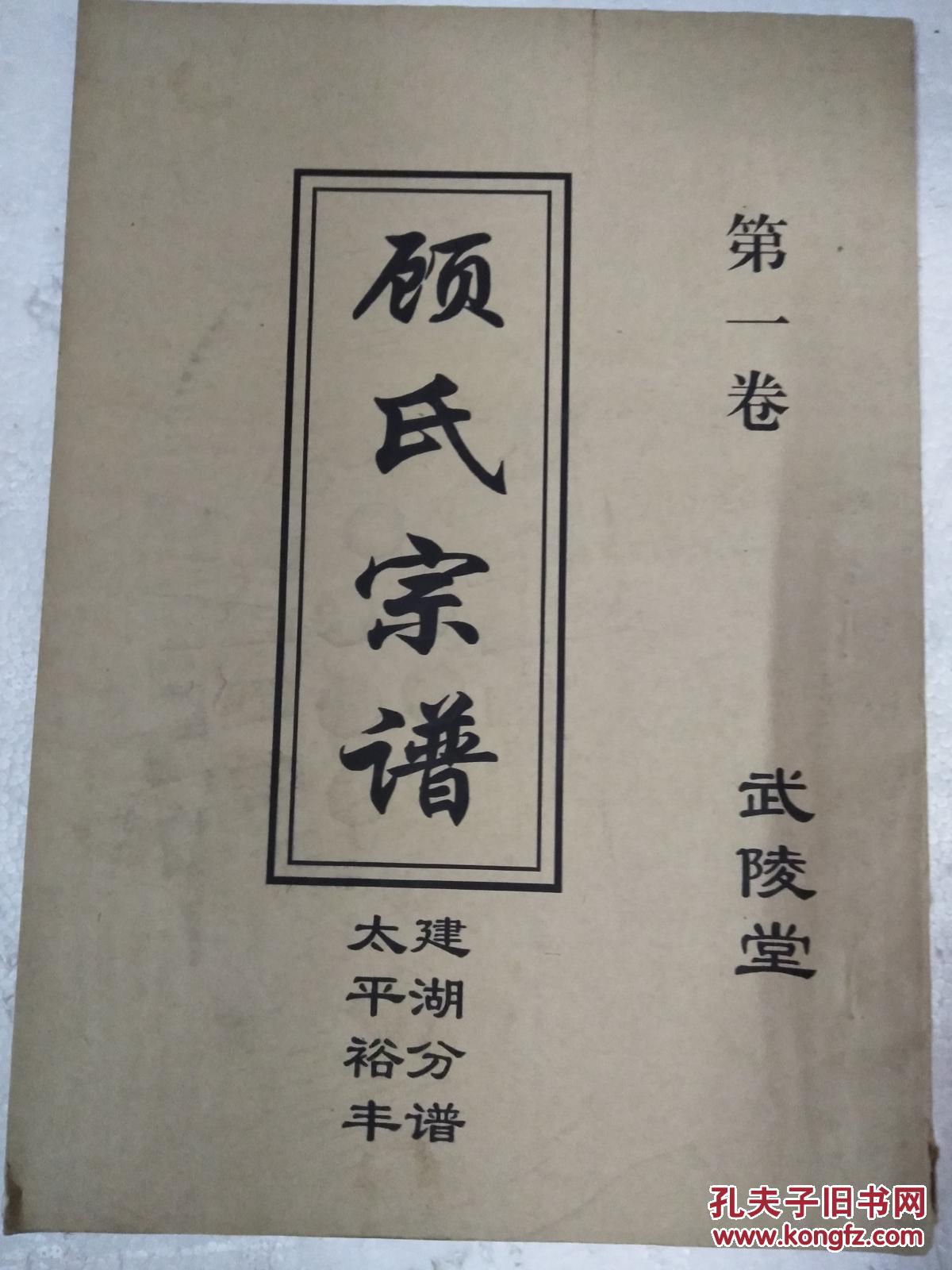 顾氏宗谱 【武陵堂】建湖太平裕丰支 第一卷 16开