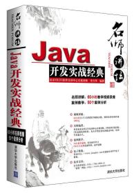 Java开发实战经典