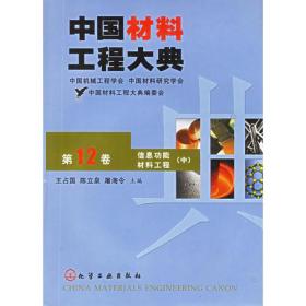 中国材料工程大典（第12卷）