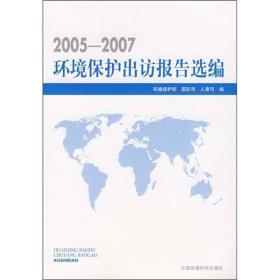 2005-2007环境保护出访报告选编