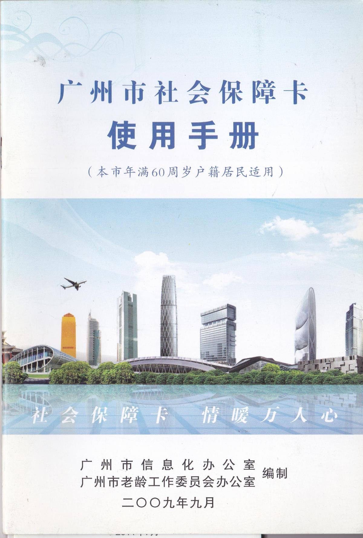广州市社会保障卡使用手册