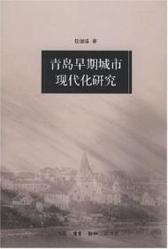 青岛早期城市现代化研究