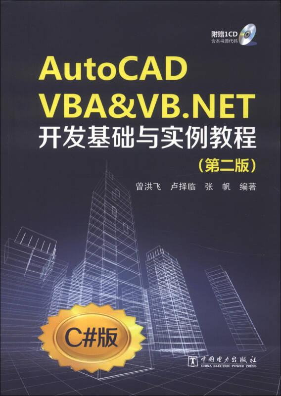 《AutoCAD VBA & VB.NET开发基础与实例教程(附光盘第2版C#版)(光盘1张) 》