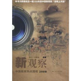 新观察：中国教育热点透视2008