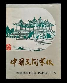 中国民间剪纸（中国扬州）