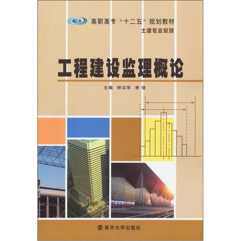 高职高专十二五规划教材·土建专业系列：工程建设监理概论