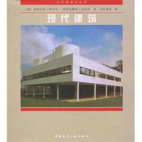 现代建筑/世界建筑史丛书（