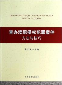 查办渎职侵权犯罪案件方法与技巧