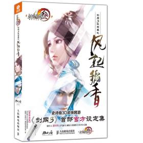 剑网3设定集之风起稻香：剑侠情缘网络版叁