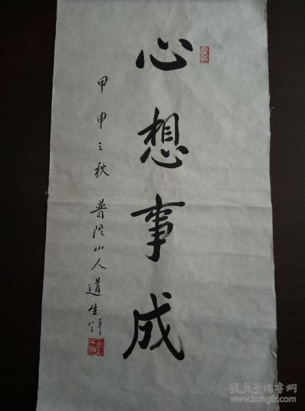普陀山道生长老书法【保真】