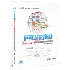 网站蓝图：Axure RP高保真网页原型制作