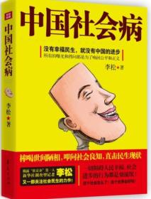 正版全新  中国社会病
