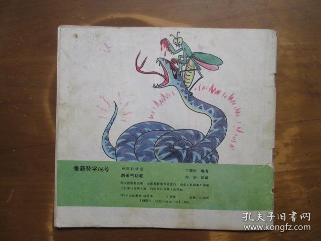 系列童话故事画丛——神探孙悟空:怒杀气功蛇(品如图)
