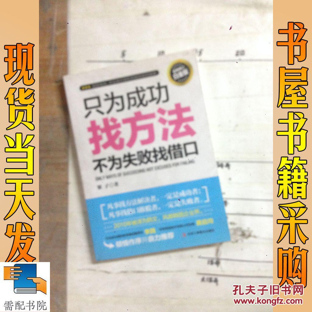 只为成功找方法,不为失败找借口(全新修订白金版)