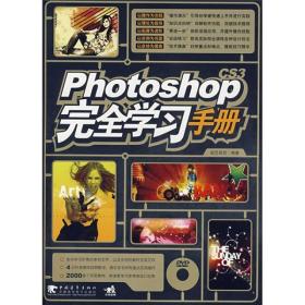 Photoshop CS3完全学习手册