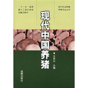 现代农业种植养殖专业丛书:现代中国养猪