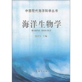 海洋生物学 张培军 山东教育出版社 9787532848003