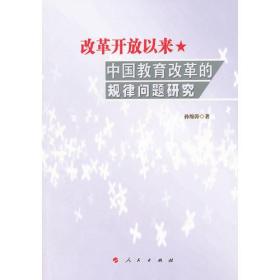 改革开放以来中国教育改革的规律问题研究（L）