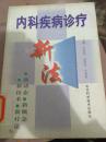 內科疾病診療新法